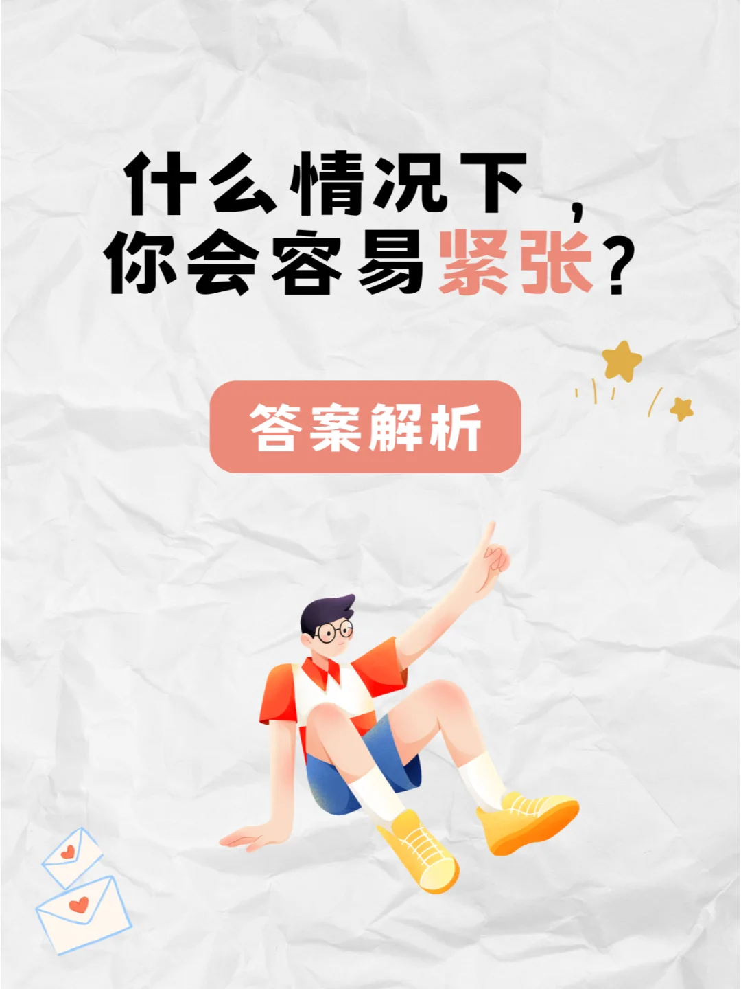 什么情况下，你会容易紧张？答案来啦