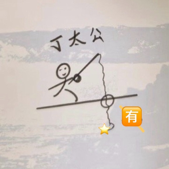 ⭐者上钩 