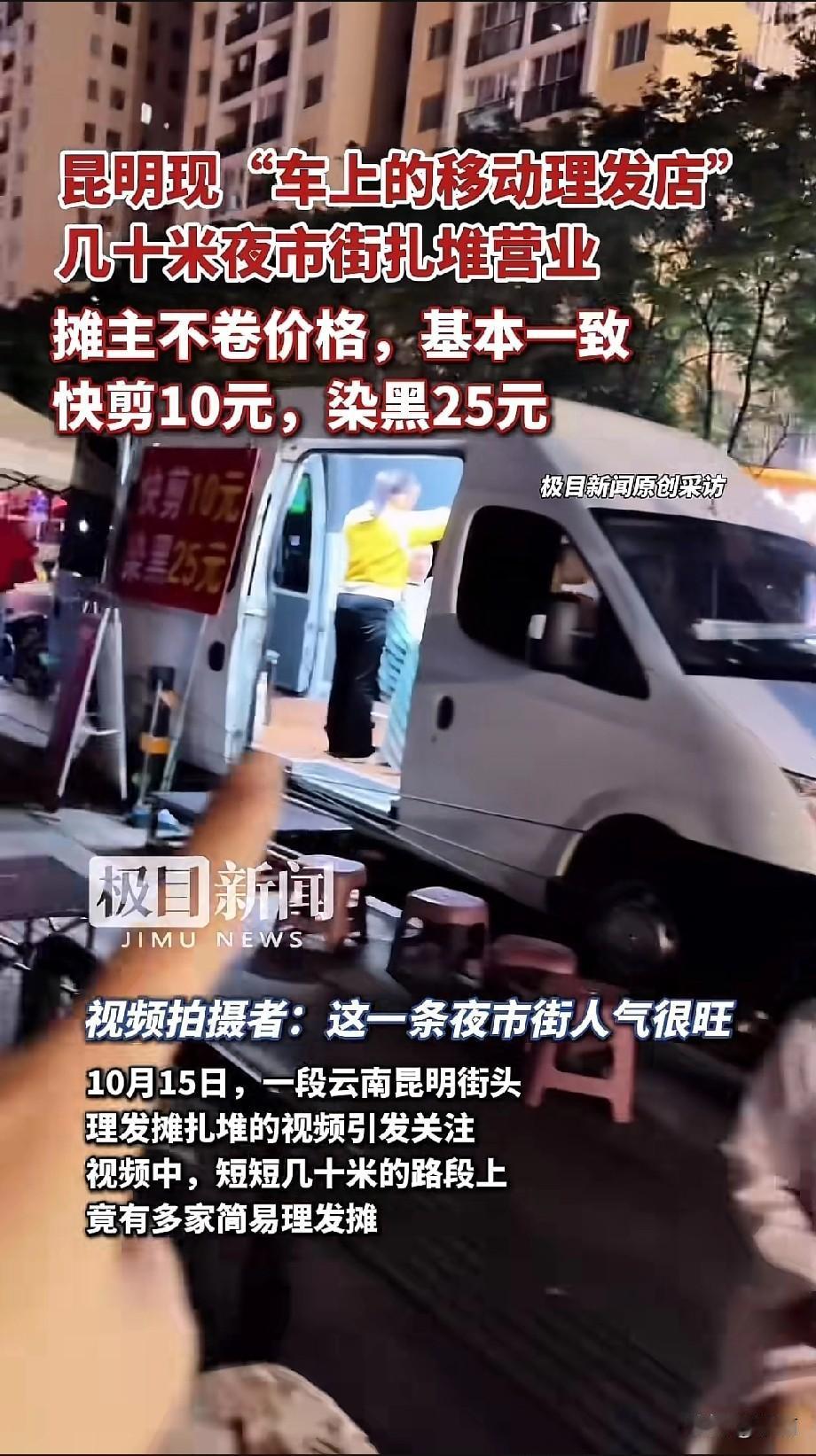昆明万科魅力之城夜市街上，几十米路段扎堆出现车上移动理发店。这些由车辆改造的摊位