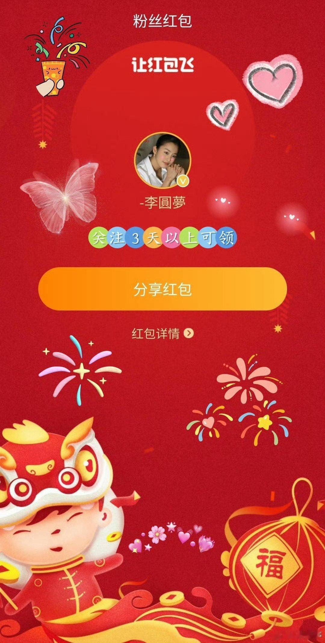 💫  🧧 圆梦将于2026年1月1日 元旦(周四) 将向关注圆梦3天以上的朋