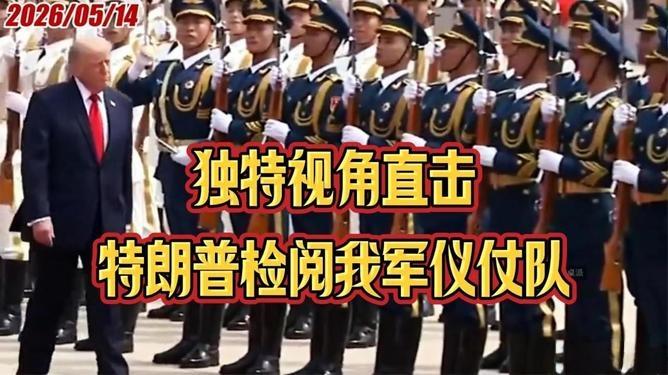 反差拉满！看中国仪仗队满眼震撼，看印度仪仗队满脸嫌弃😂
 
同样是检阅仪仗队，