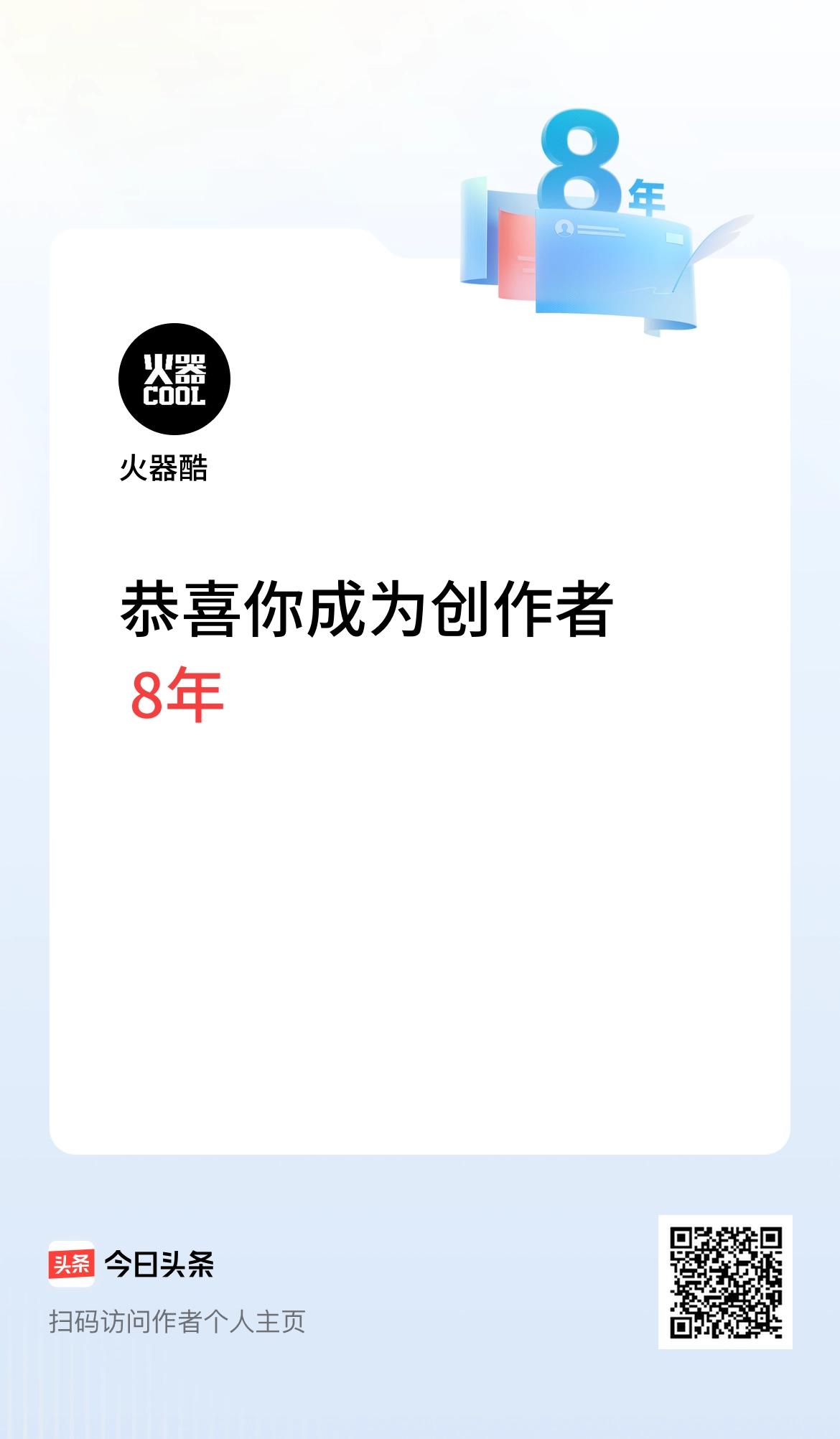 今天是我在头条成为创作者的第8年！
