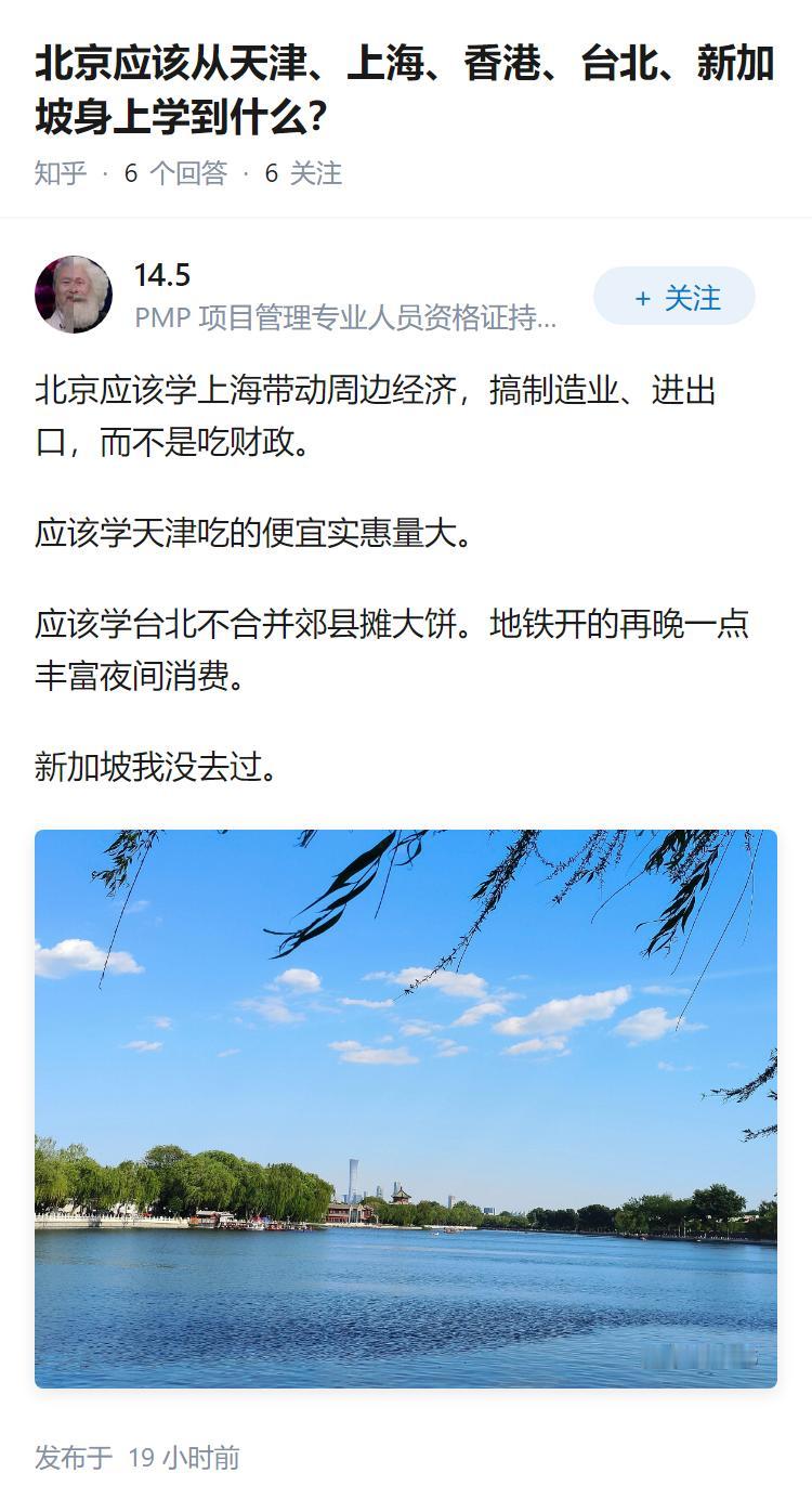 北京应该从天津、上海、香港、台北、新加坡身上学到什么？