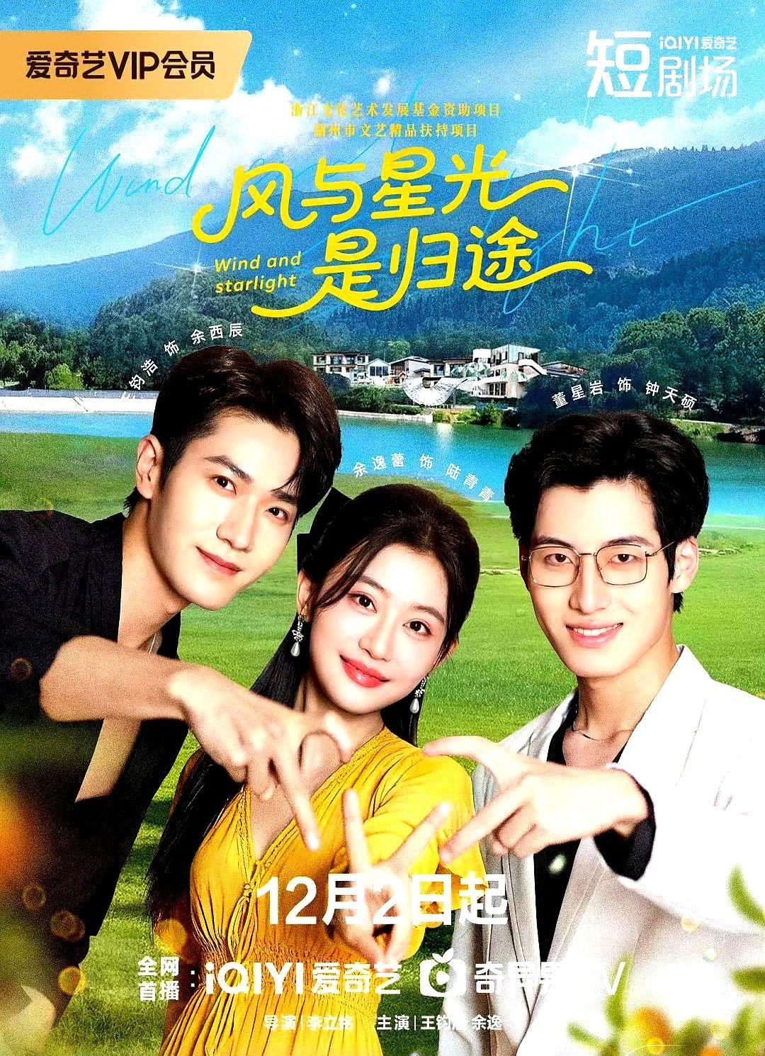 都市爱情剧《风与星光是归途》今日开播，12月2日起，中午12：00在爱奇艺、优酷