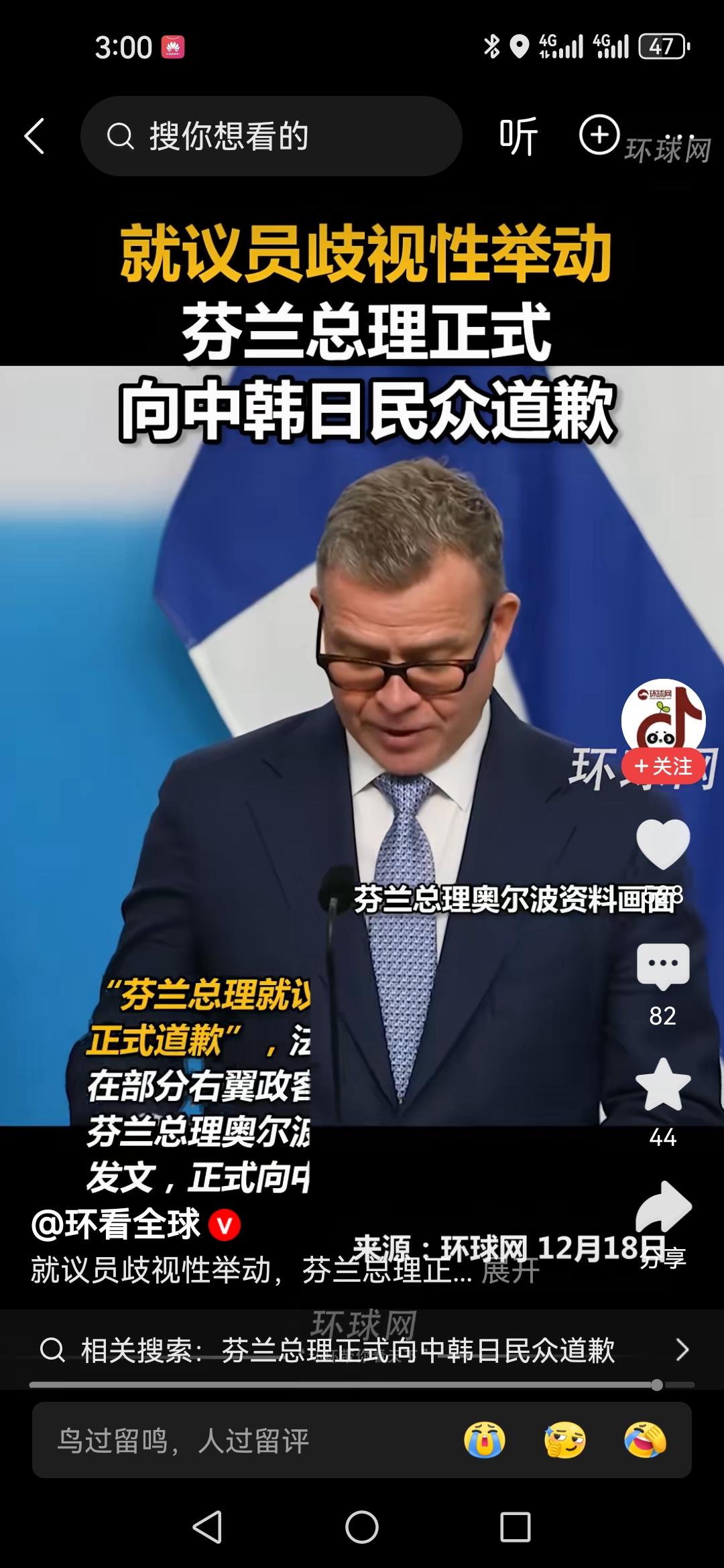 2025年12月17日，芬兰总理奥尔波罕见地用中、日、韩三国语言发布道歉声明，斩