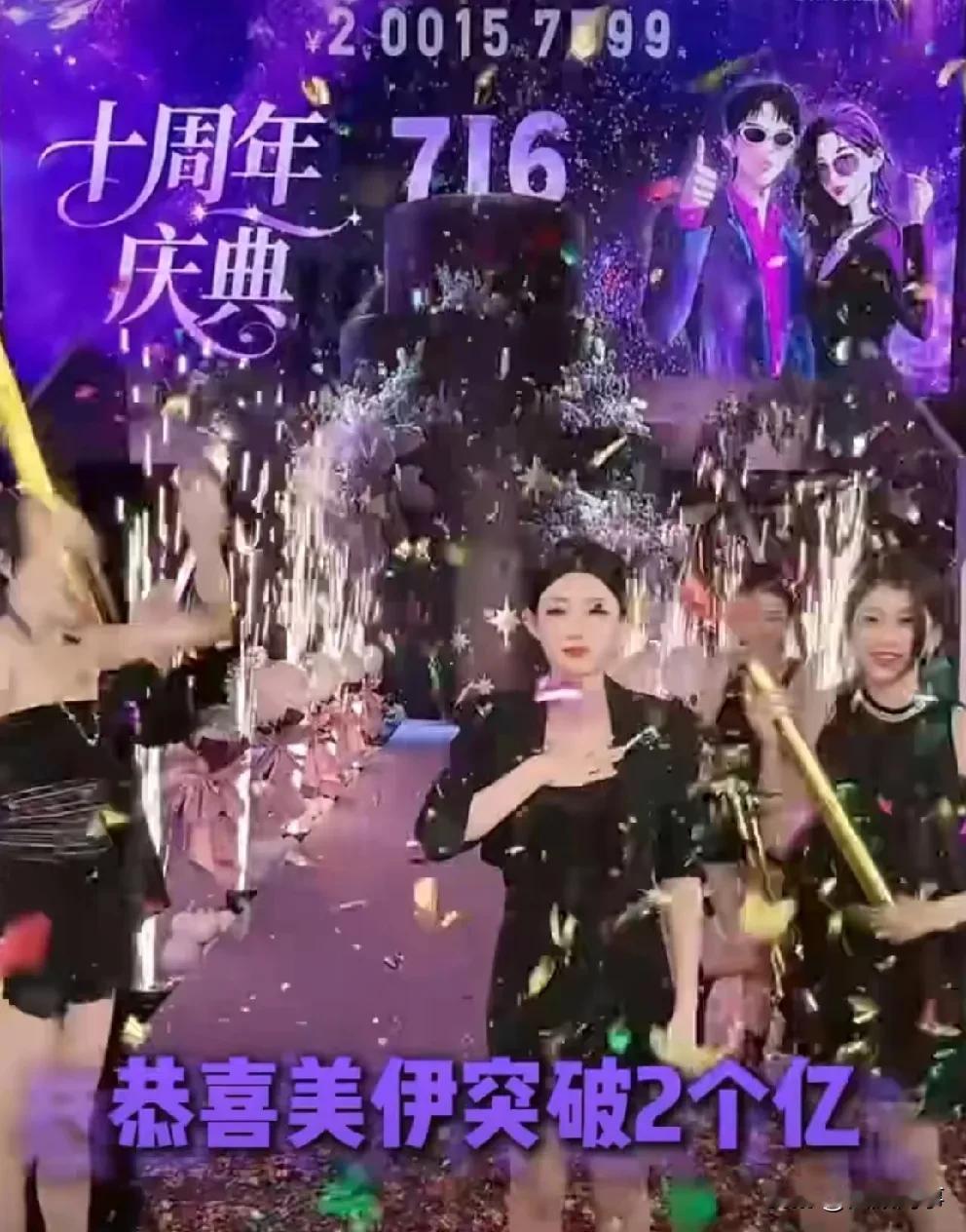 小伊伊10周年自曝卖了2个亿！

            716十周年小伊伊带货