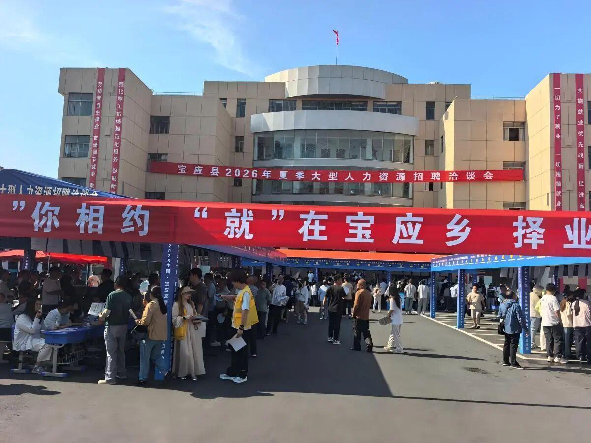 炎炎夏日，宝应2026夏季大型招聘会顺利结束。安宜镇社事办组织近80家企业，放出