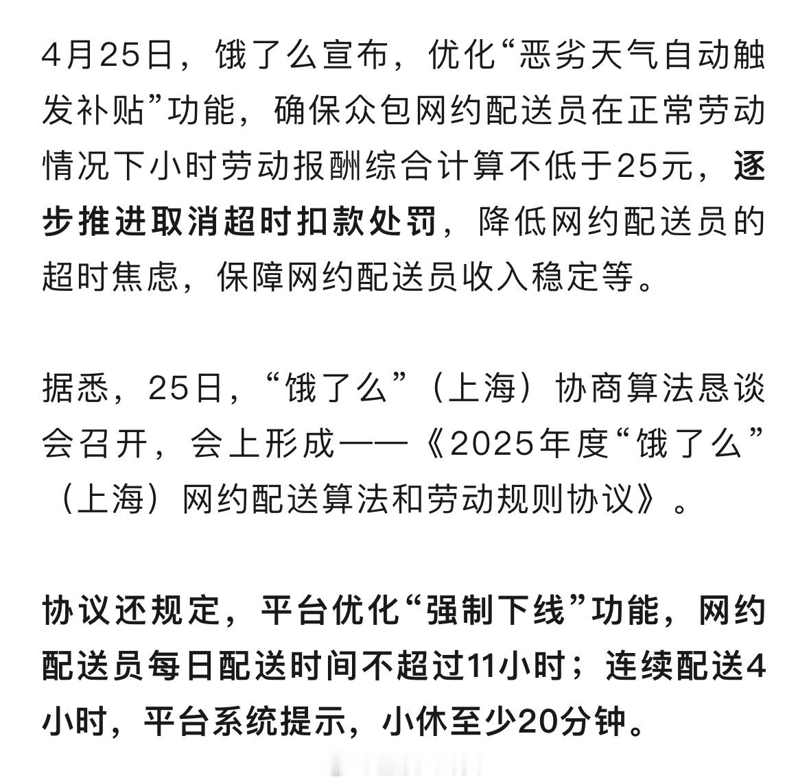 逐步取消外卖超时扣罚！全国首份平台算法和劳动规则协议在上海诞生。连续配送4小时，