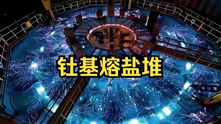 里程碑意义的大事！全球首个第四代钍基熔盐核反应堆在甘肃武威建成，西方人惊呆了！