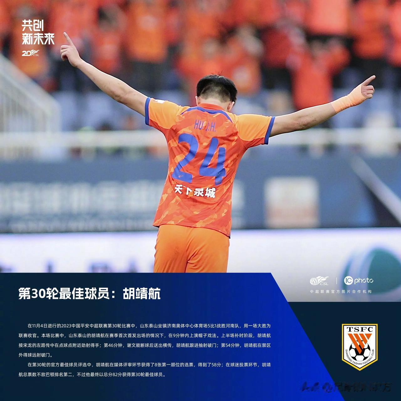 山东泰山队胡靖航被评为第30轮最佳球员！胡靖航在第三十轮对阵河南队的比赛中首次赛