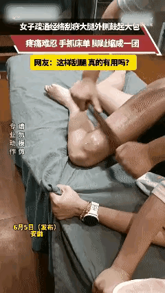 用力过猛吧，太吓人了！这是治病还是找病？这是做的目的是保健还是理疗？
中医调理骗