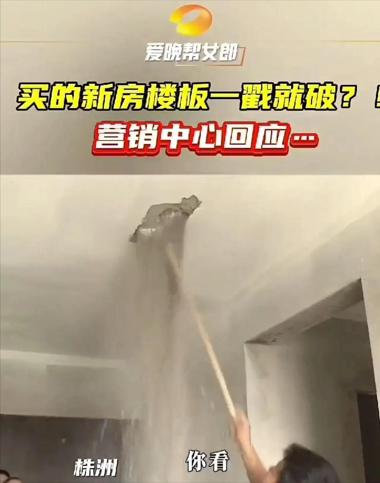 “人命关天，新楼变危楼！”湖南株洲，男子刚买的新房，拿棍子直接把楼板捅出了1个大