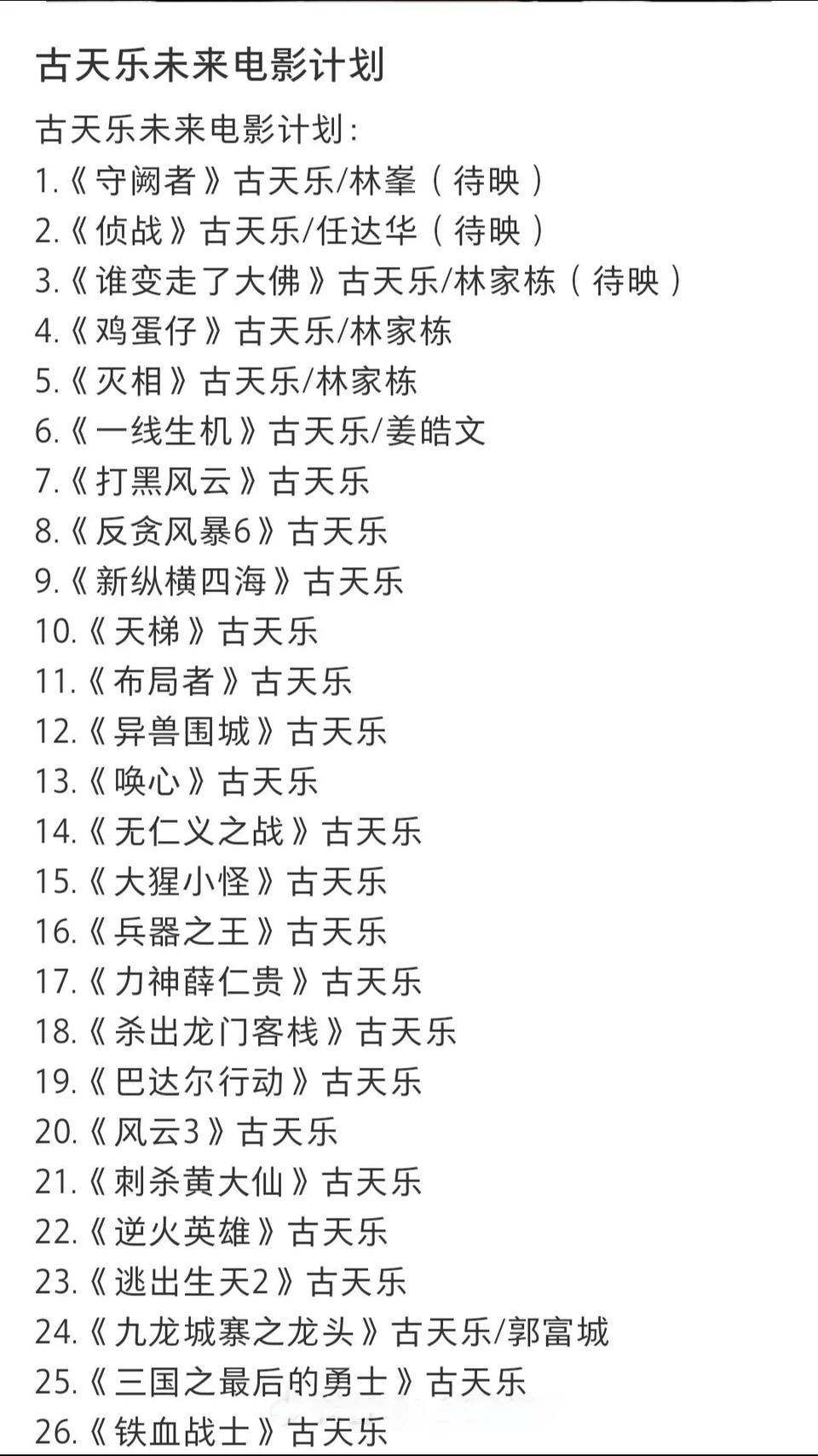 古天乐待上映及待拍的电影，总共26部，涵盖了各类题材，不知道这些质量都会怎么样呢