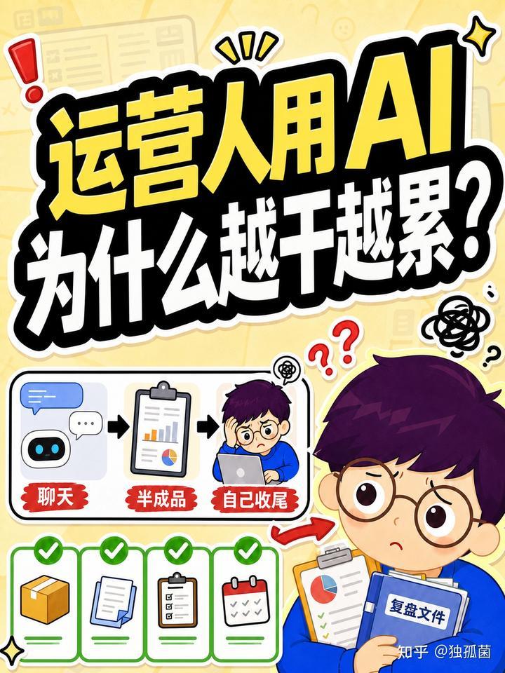 运营人用AI越干越累，问题不只在模型
有一天晚上，我把活动数据丢进对话框，来回改