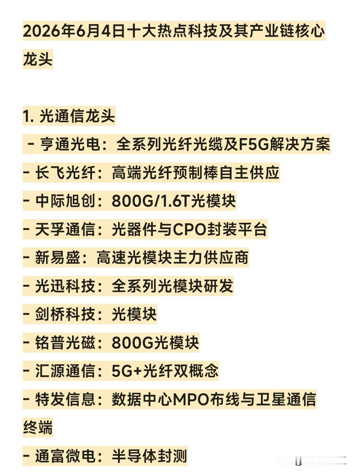 2026年6月4日十大热点科技及其产业链核心龙头

1. 光通信龙头
 - 亨通