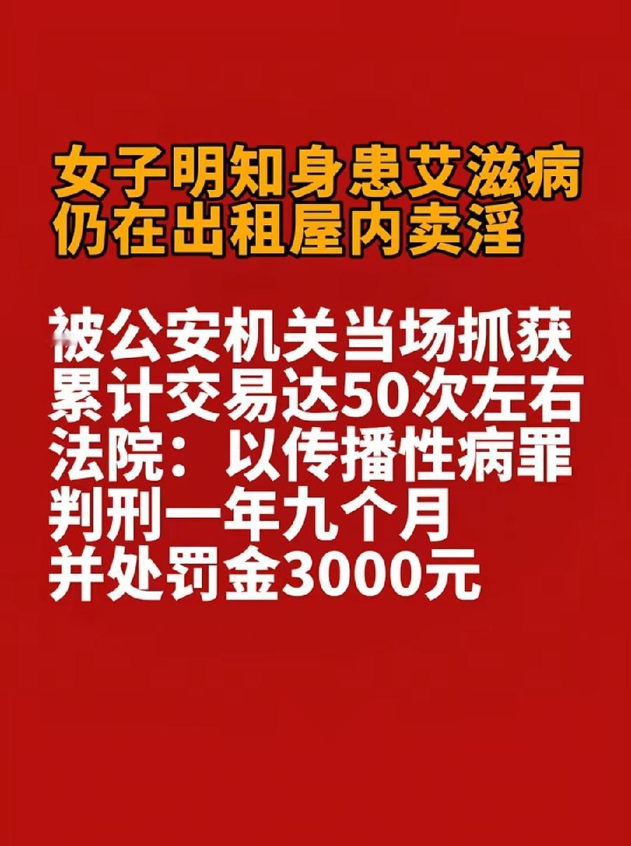 女子明知艾滋病卖淫50多次被判刑。
被判一年9个月、罚款3000，太轻了！
这是