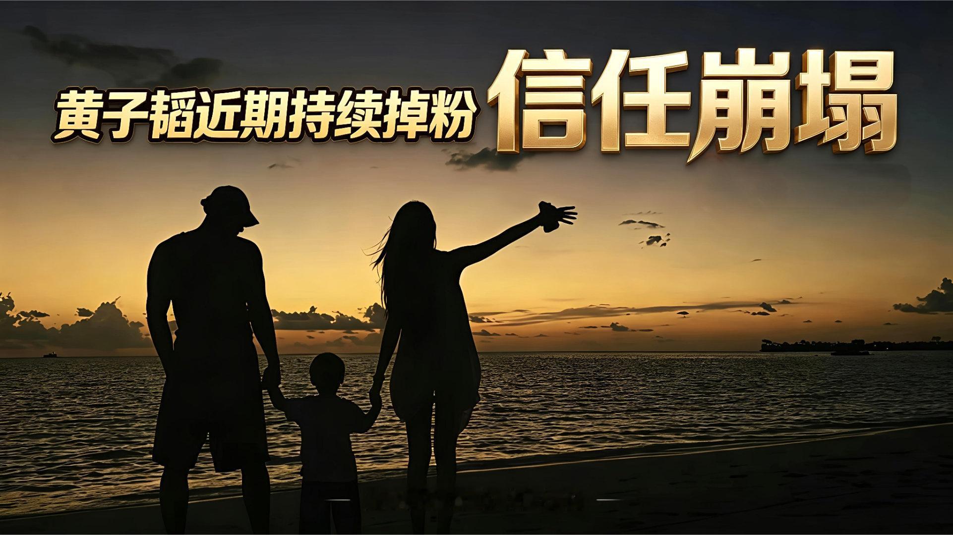 黄子韬近期持续掉粉不是网友接受不了偶像结婚生子，而是一场积压两年的信任总清算。隐