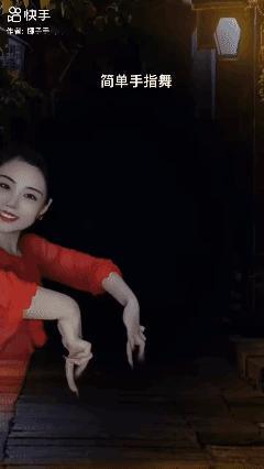手指舞[赞]