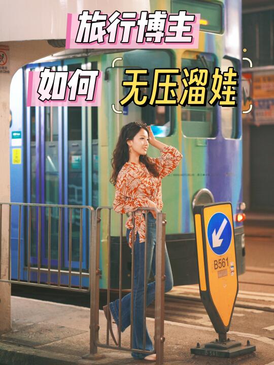 终于摊牌了｜到处遛娃的旅行博主如何玩好❗️