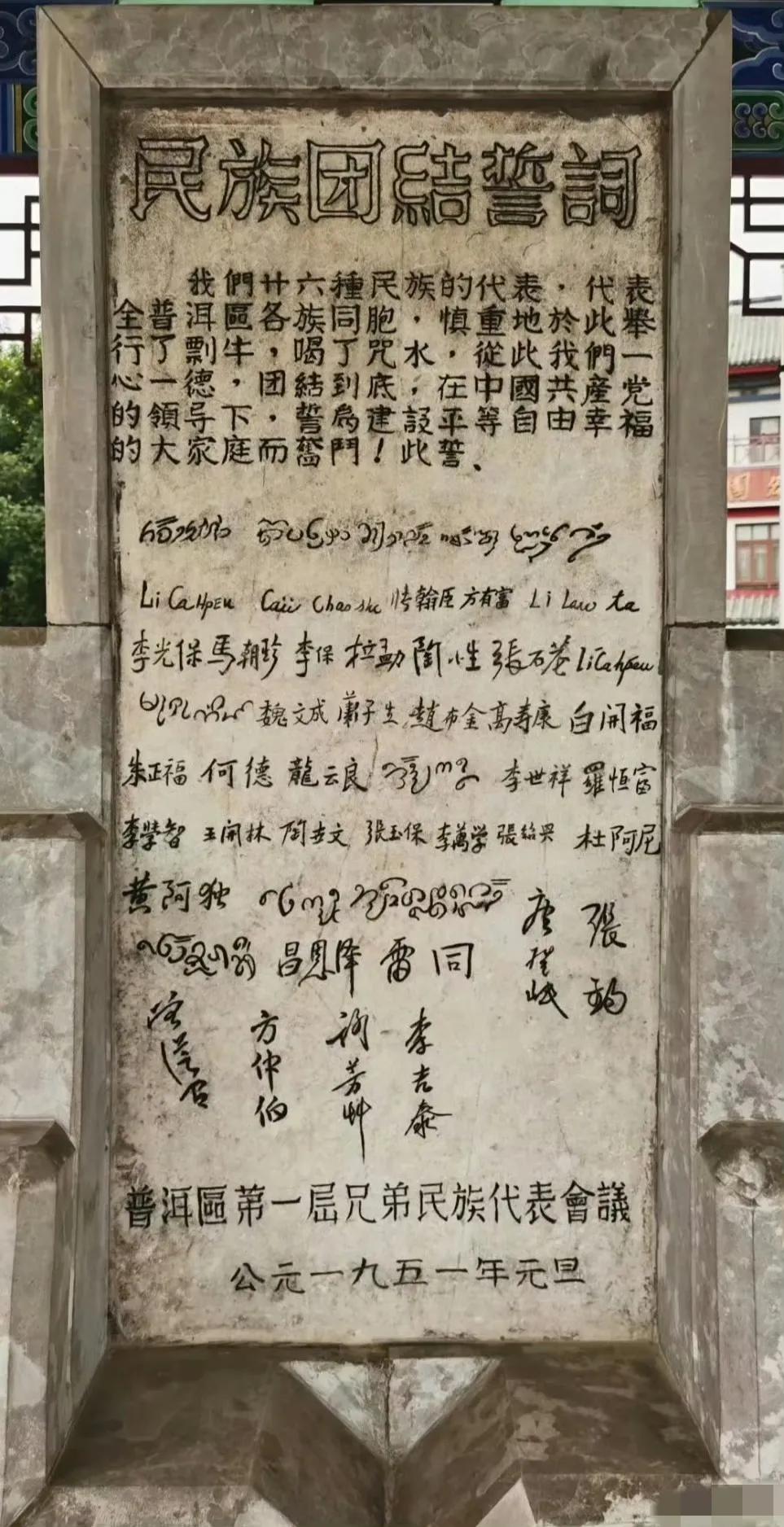 1951年，云南。普洱的“民族团结誓词”纪念碑，非常有时代感。 ​