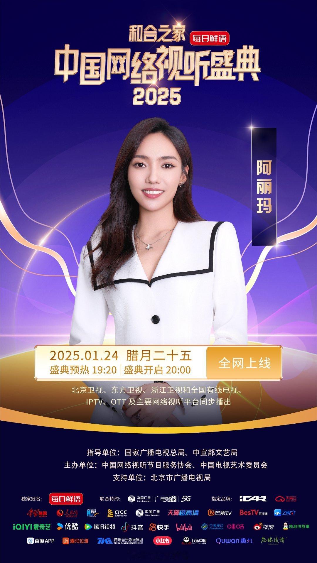 2025网络视听盛典  2025网络视听盛典第二波阵容今日官宣！期待蔡程  邓雨