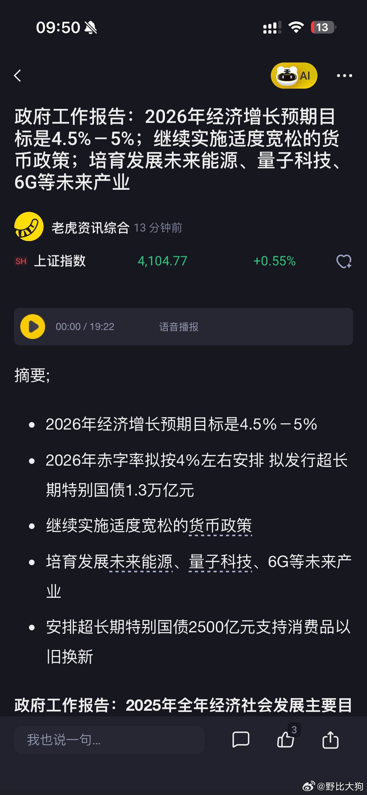 继续货币宽松政策，培育未来能源，量子科技，6G产业 