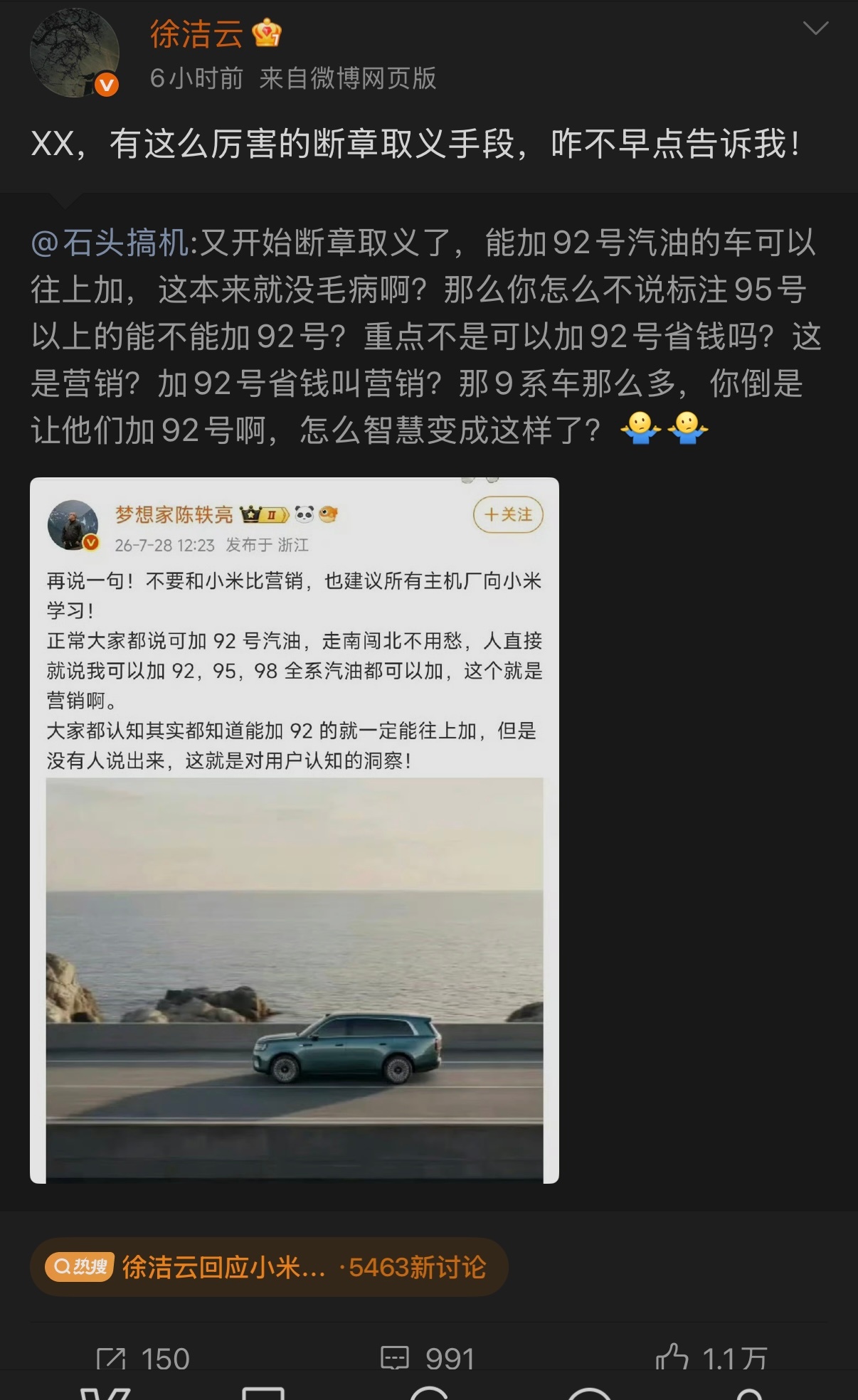 徐洁云回应小米澎程可加92号汽油：XX，有这么厉害的断章取义手段，咋不早点告诉我