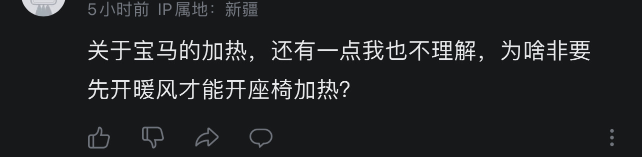“关于宝马的加热，还有一点我也不理解，为啥非要先开暖风才能开座椅加热？”不是～说