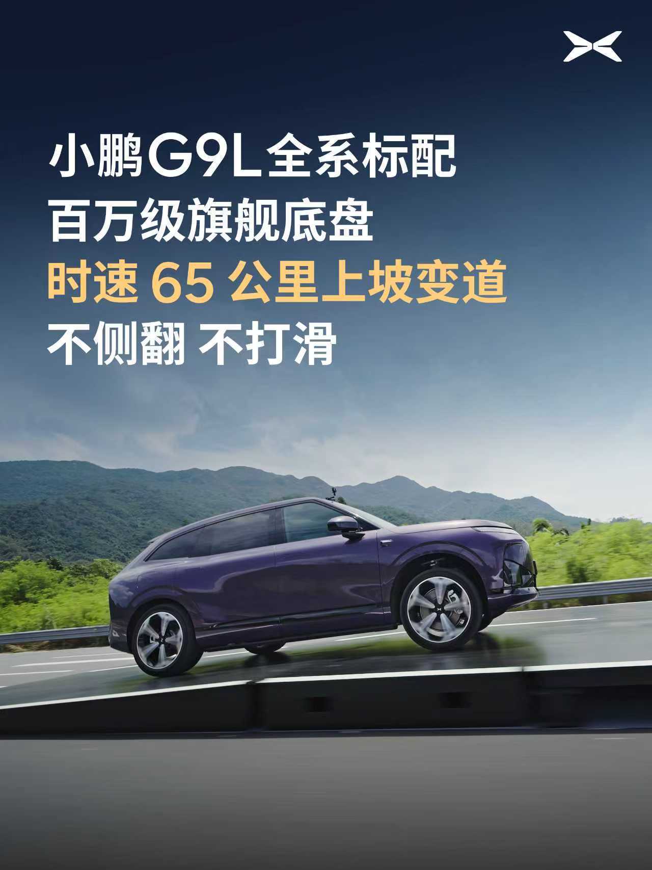 小鹏G9L底盘确实非常强：双腔空气弹簧、DCC智能可变阻尼减振器、超强车身扭转刚