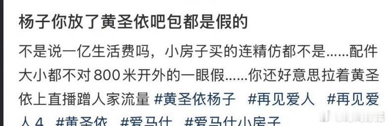 #博主说黄圣依的包是假的#有博主发文称黄圣依背的名牌包包是假的。咱就说凭一张图片