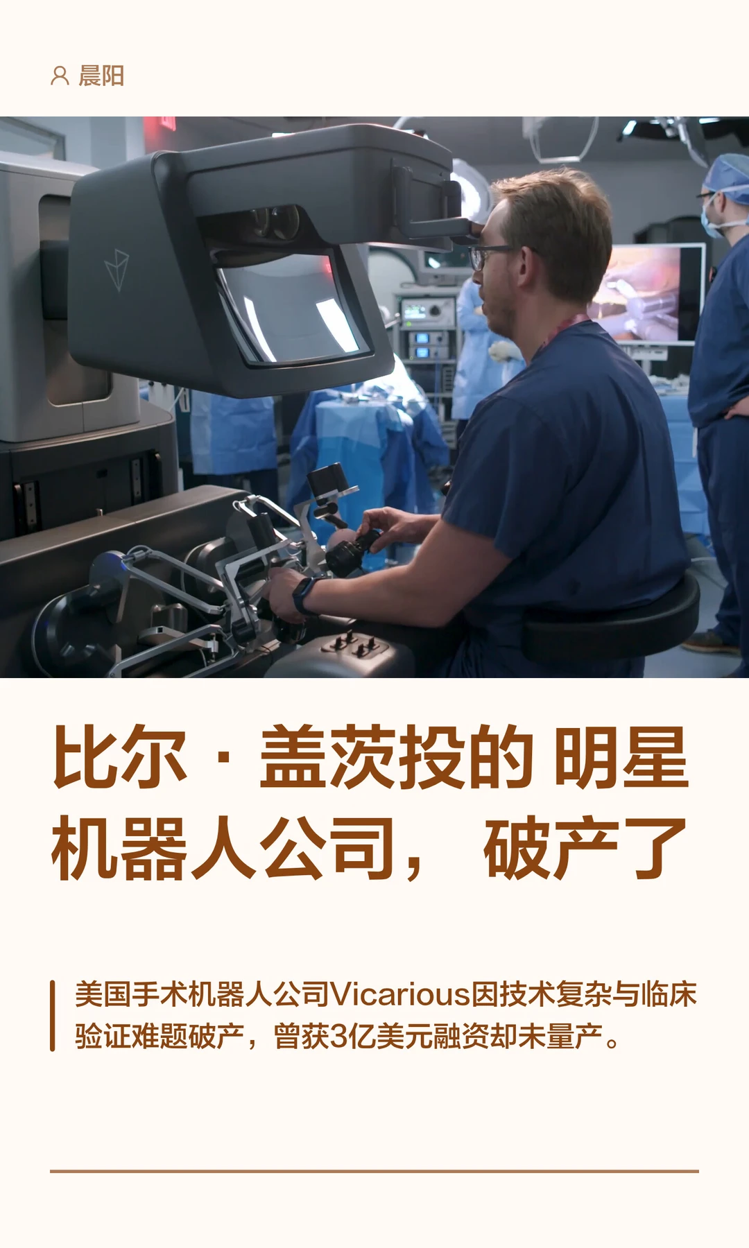 比尔·盖茨投的明星机器人公司，破产了