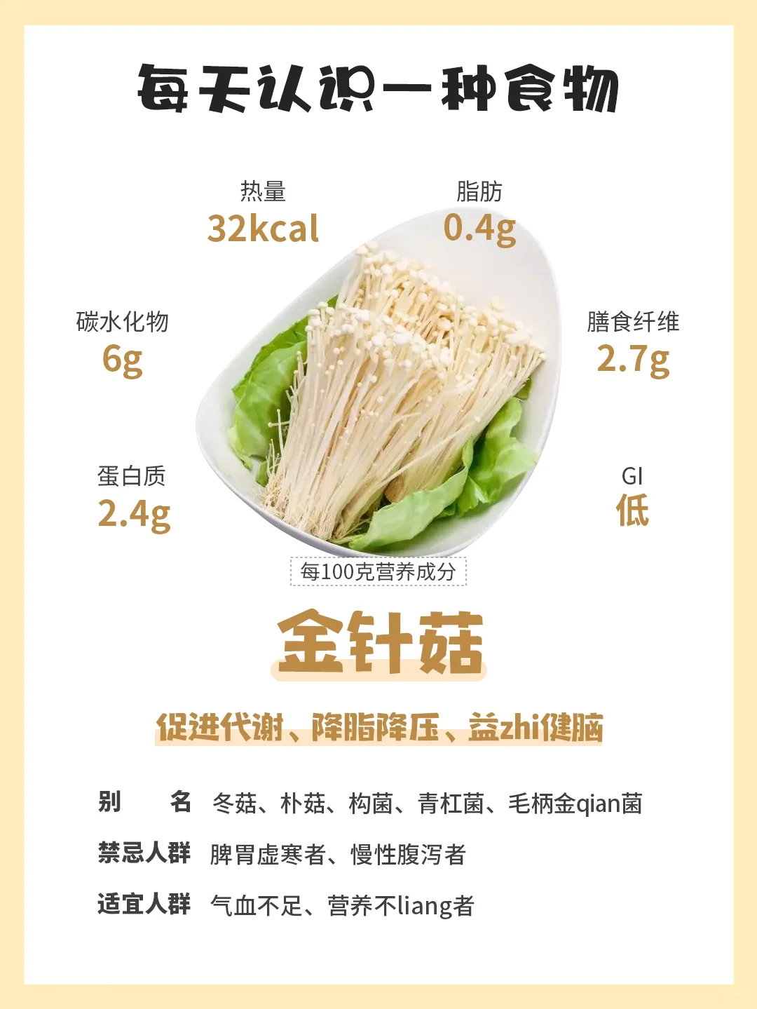 每天认识一种食物78｜金针菇