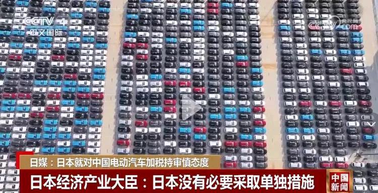 据最新消息，日本经济产业大臣发表，日本就对中国电动汽车加税持审慎态度，没有必要采