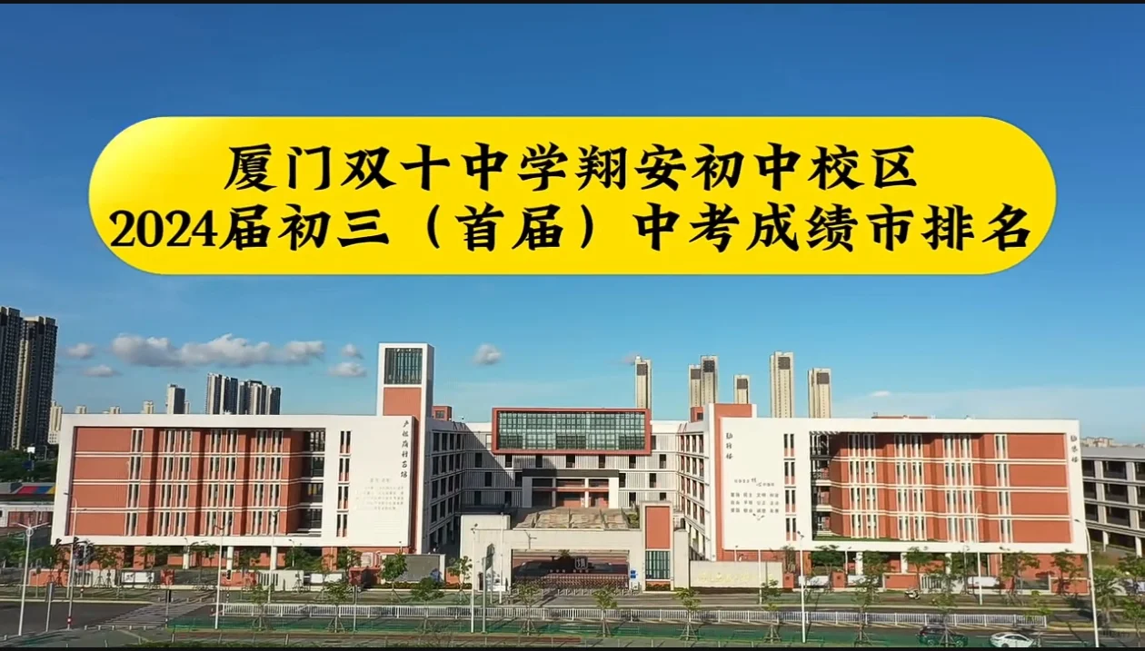 号外！号外！！！厦门双十中学翔安初中校区2024届初三(首届)中考成绩...