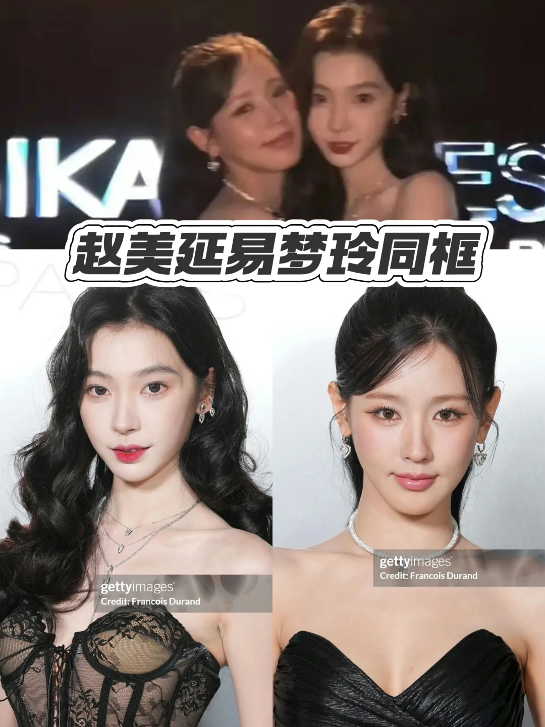 赵美延易梦玲同框丨谁秒了？