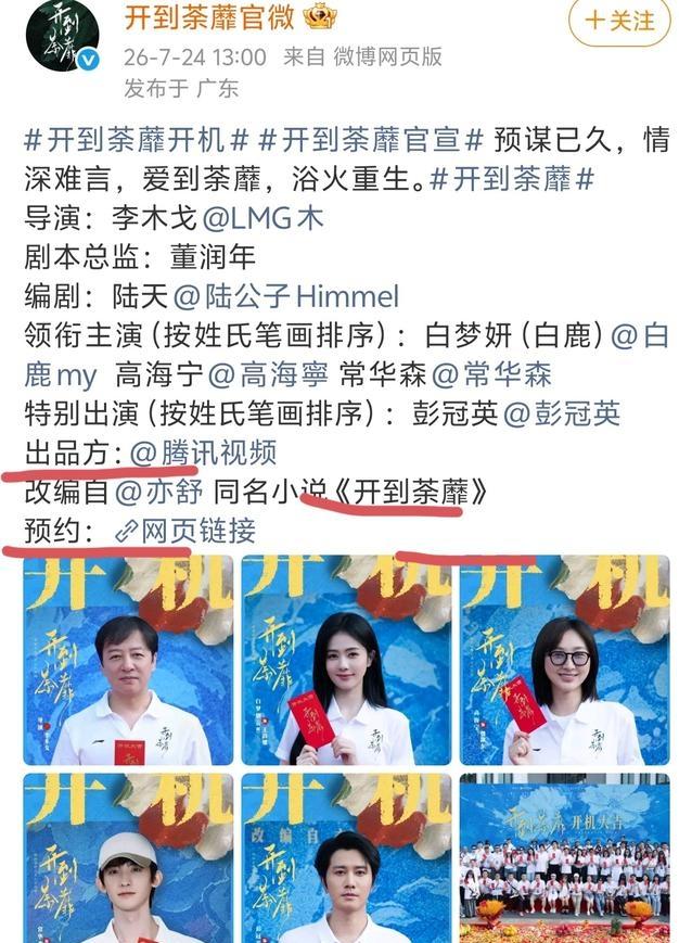 7月24日，白鹿彭冠英路透照登上热搜成为焦点！
《开到荼蘼》新剧开机仪式，镜头下