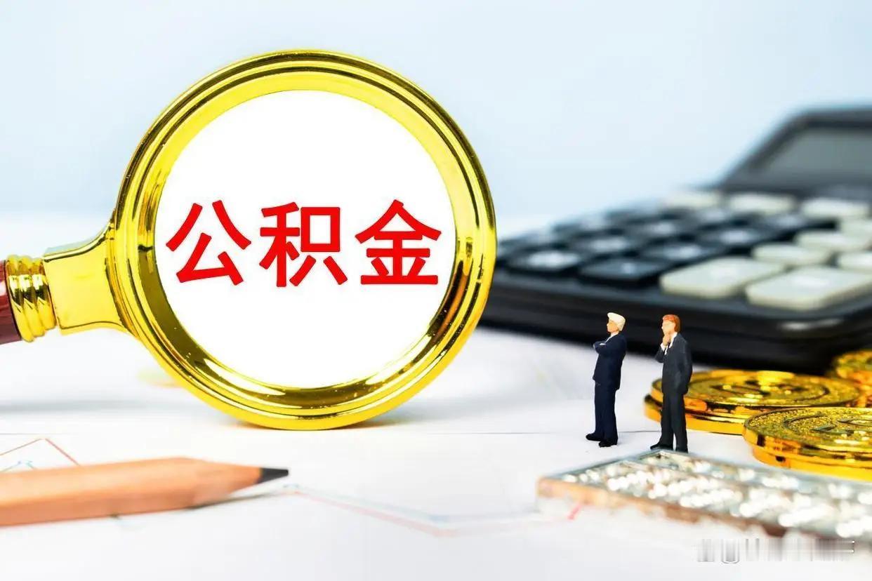 天津买房的刚需族们，今天绝对是个值得高兴的好日子！就在今天上午，天津公积金放出大