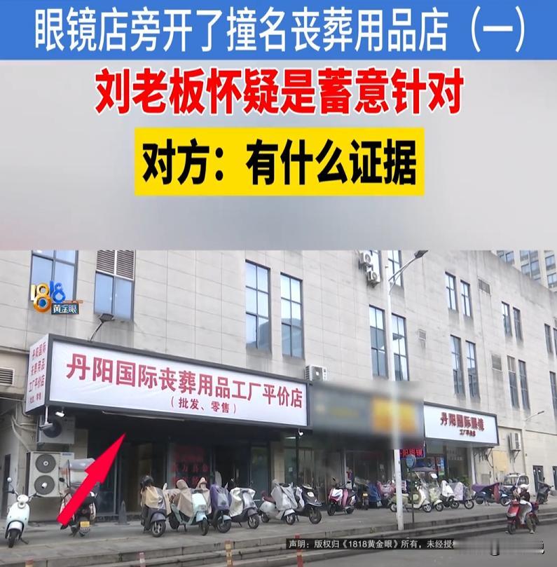 浙江绍兴，一男子开平价眼镜店，刚开业一周，隔壁火速开同款同名丧葬用品店。门头配色