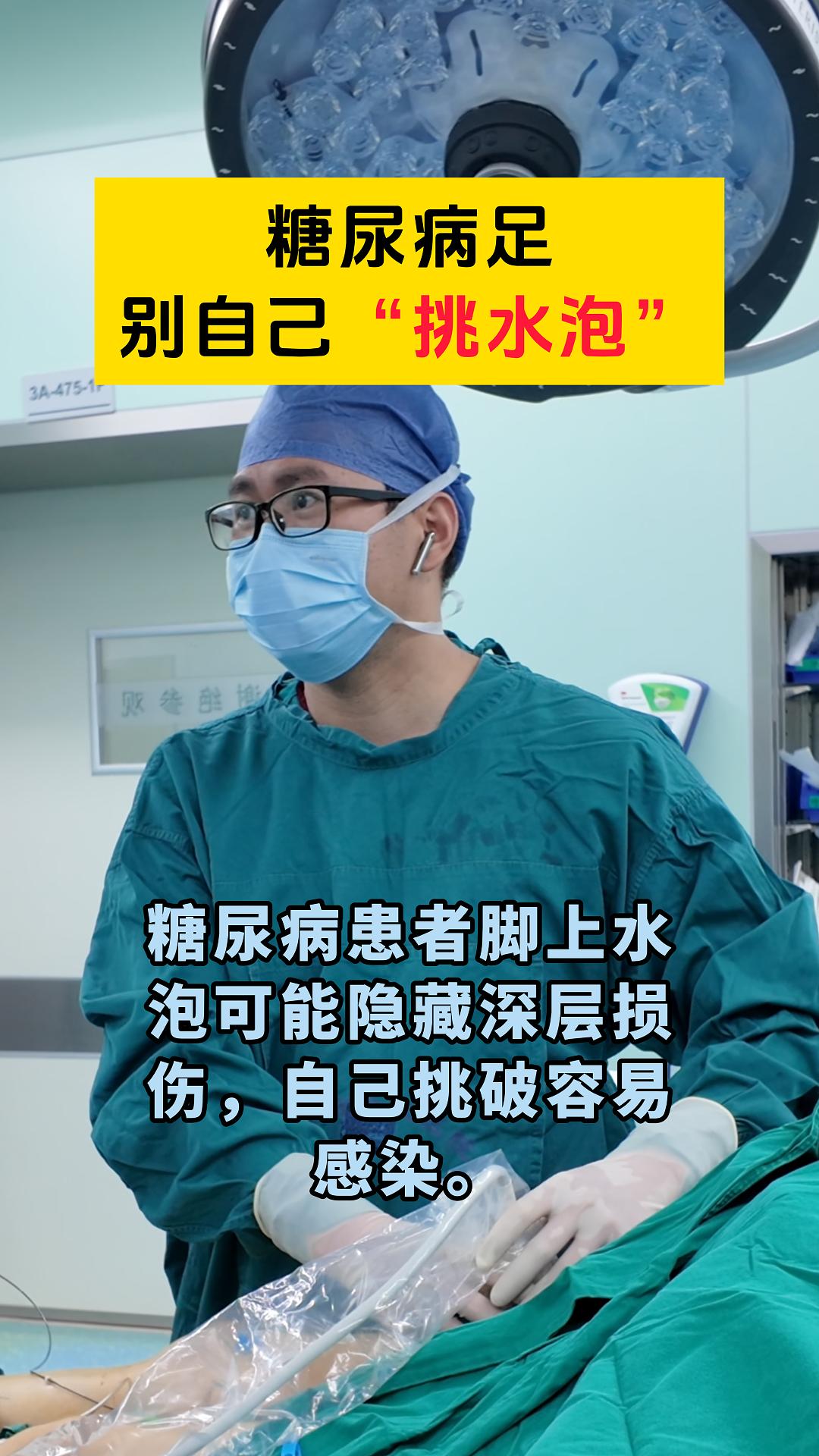 糖尿病足别自己“挑水泡”。糖友脚上水泡别乱挑！易感染致深层损伤。