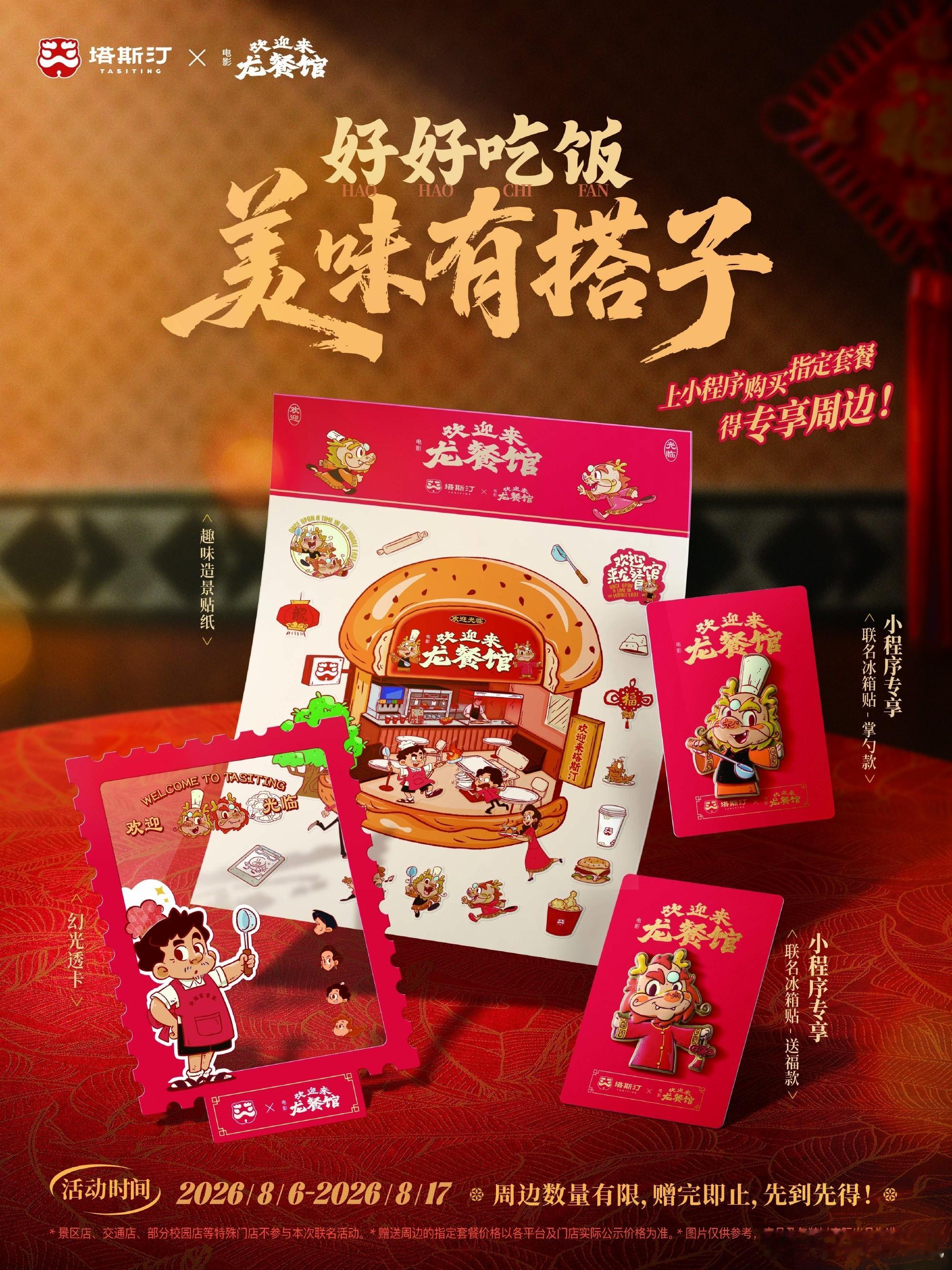 塔斯汀龙餐馆联名   看龙餐馆吃徐福牛堡看完这个电影马上出门吃饭了，塔斯汀和龙餐