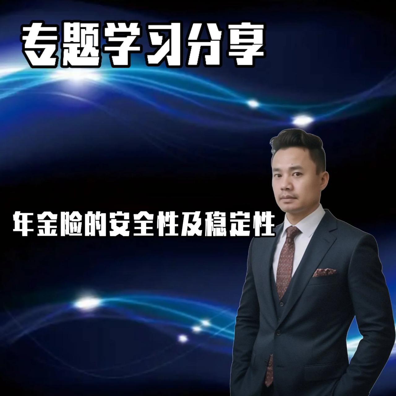 年金险的安全性及稳定性

年金险的安全性及稳定性较高，
主要体现在以下几个方面：