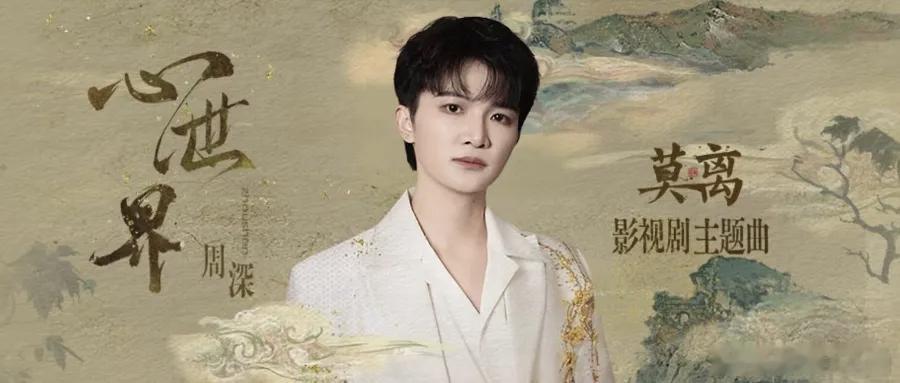 周深 周深2026深深的巡回演唱会 [音乐]周深反深代词实体专辑  📣深深的小