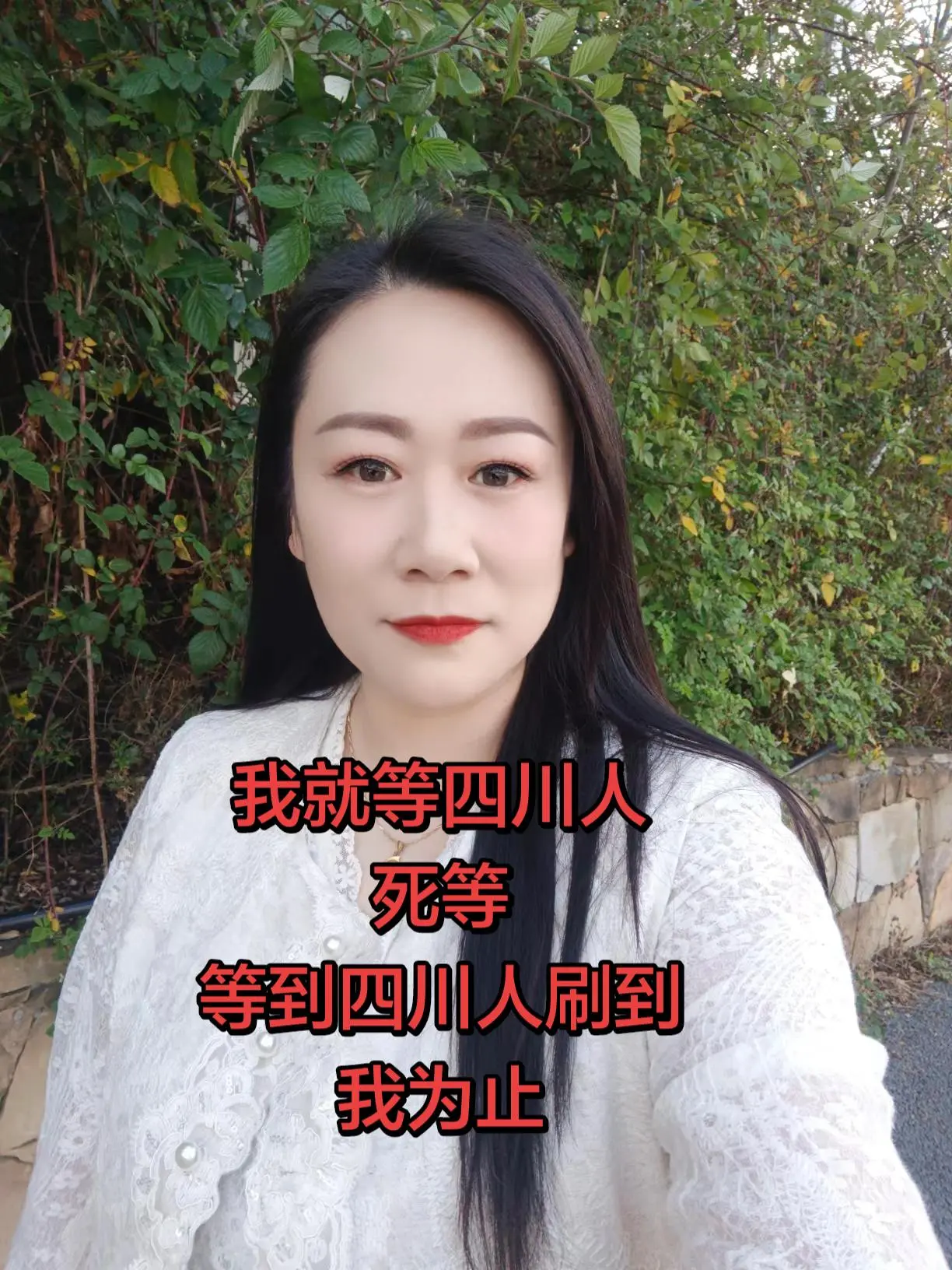 我就等四川人，死等，等四川人刷到我为止