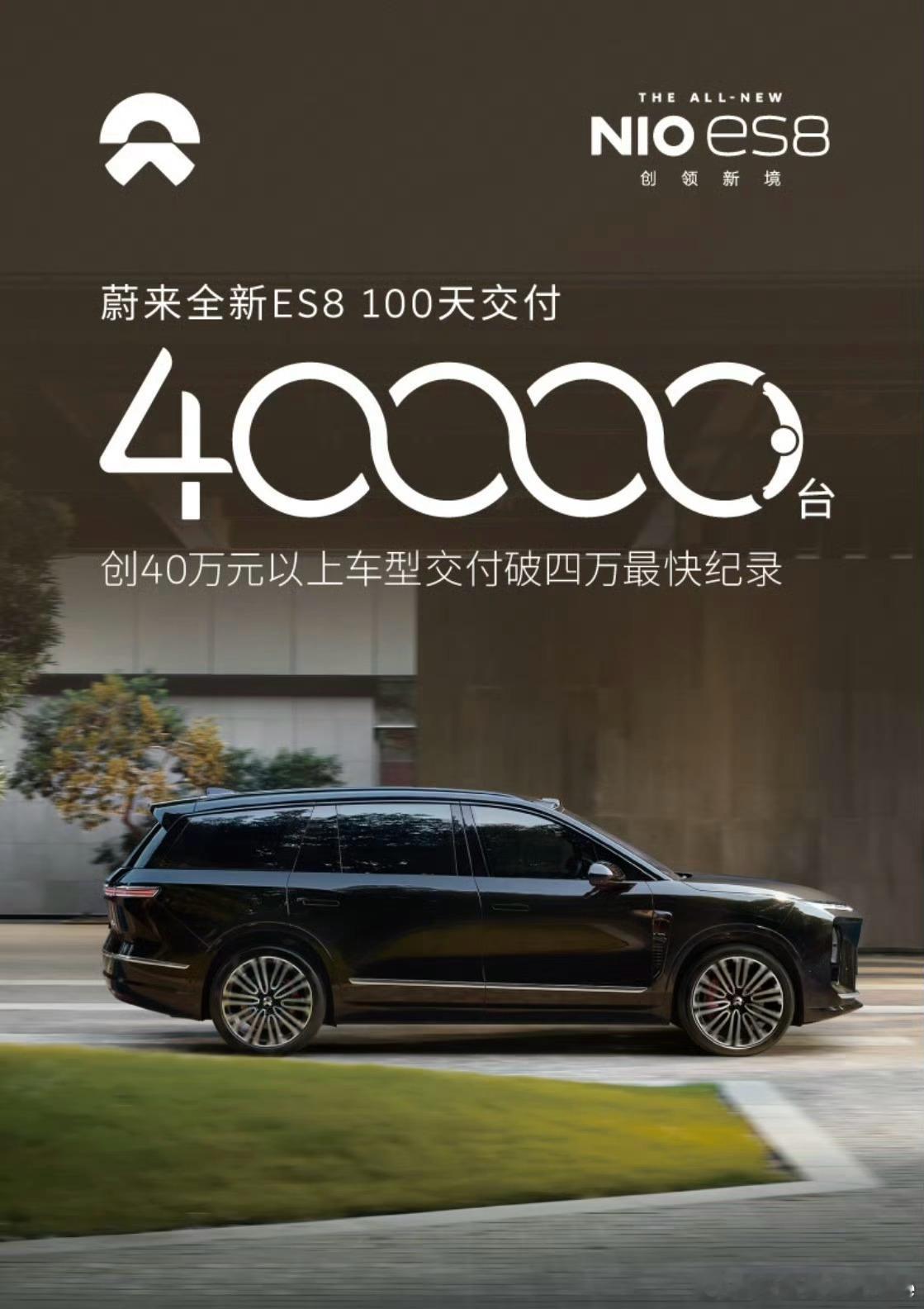 蔚来全新ES8百天交付4万台 100天交付4万台，这数字确实厉害，但我更想说：蔚