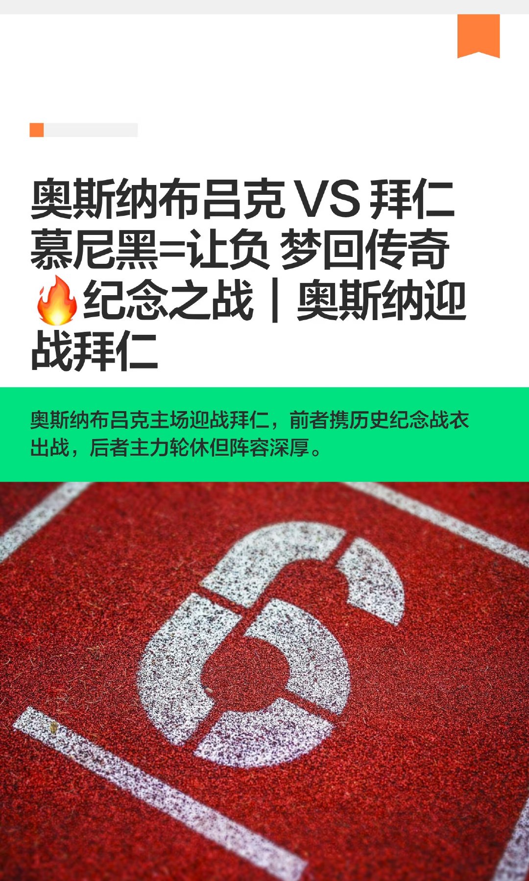 奥斯纳布吕克将在主场对阵拜仁慕尼黑，赛前致敬1978年的经典战役。球队阵容补强，