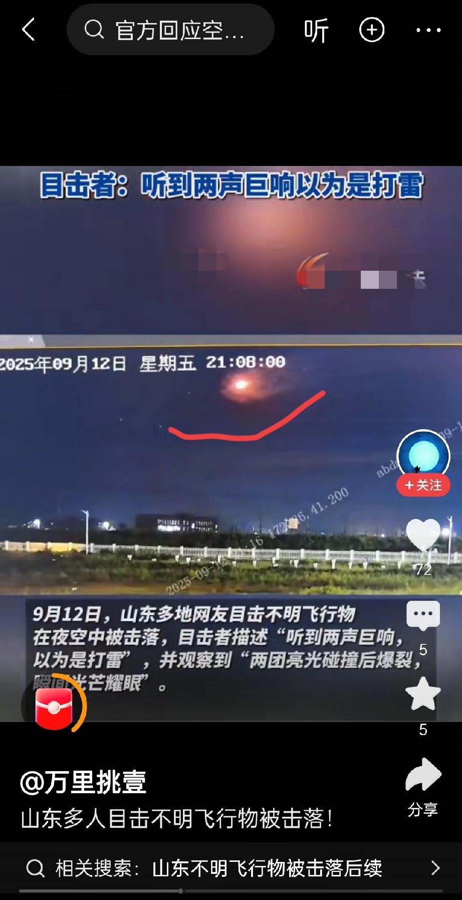 这是真的吗！山东多地网友集体目睹不明飞行物被击落，还有人听到两声巨响，这究竟咋回