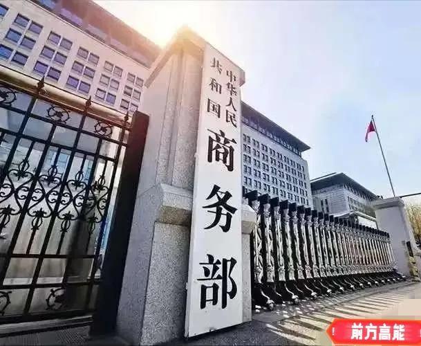 中国商务部正式宣布，
4月24日，中国商务部正式宣布：为维护国家安全和利益，将七