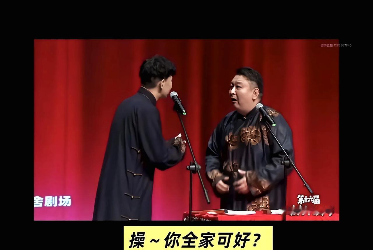 替马桂荣老师鸣不平，替郑健老师委屈，多年反三俗大旗被国骂打脸

在中国传统相声界