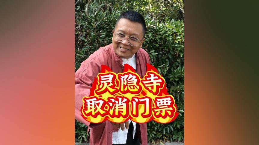 杭州太懂人心了！刚刷到官宣，12月1号起灵隐飞来峰景区全免票，连灵隐寺、永福寺这