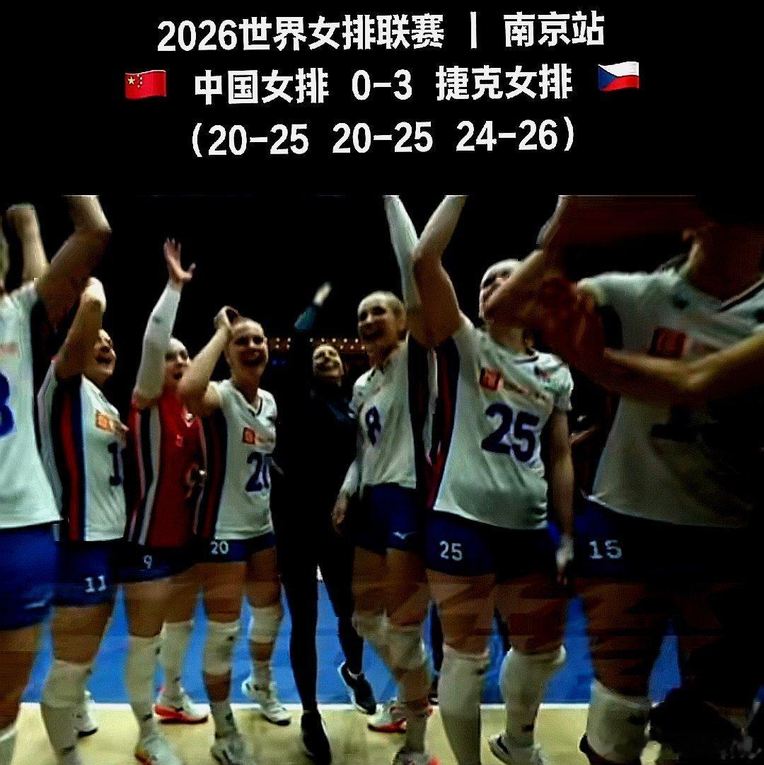 2026年世界女排联赛南京站，捷克队客场3-0击败中国大陆女排